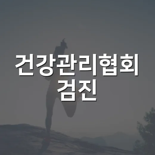 건강관리협회 검진, 꼭 받아야 할지 고민하고 계신가요? - 요약
