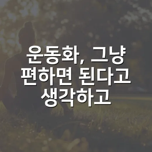 운동화, 그냥 편하면 된다고 생각하고 계신가요? - 요약