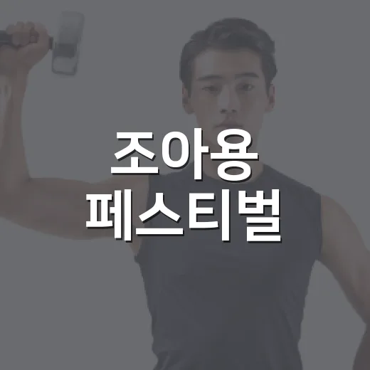 조아용 페스티벌, 아이와 오래 걸어도 괜찮게 준비하고 계신가요? - 요약