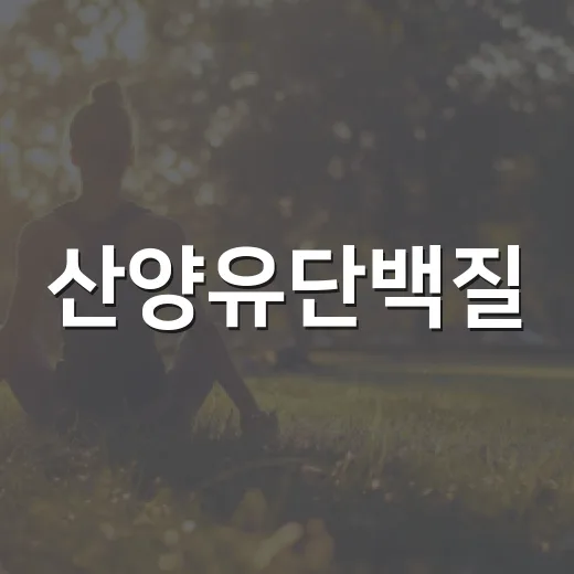 산양유단백질, 정말 소화가 편하고 근육에 좋을까요? - 요약