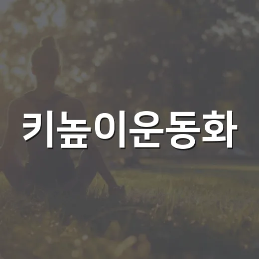 키높이운동화, 매일 신어도 발과 무릎은 괜찮을까요? - 요약