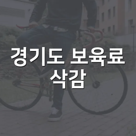 경기도 보육료 삭감, 우리 집 부담은 정말 늘어날까요? - 요약