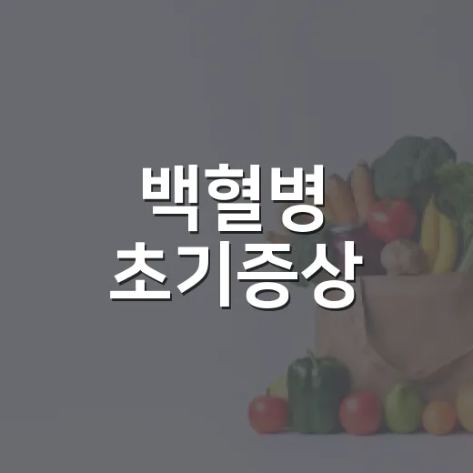 백혈병 초기증상, 감기나 피로와 어떻게 다를까요? - 요약
