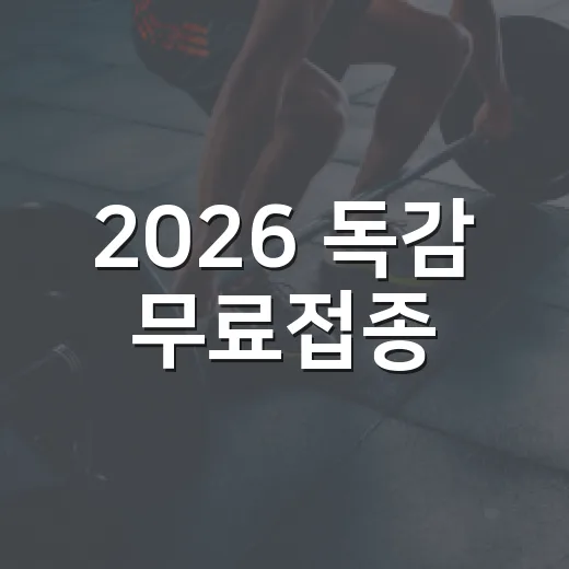 2026 독감 무료접종, 나는 언제 맞을 수 있을까요? - 요약