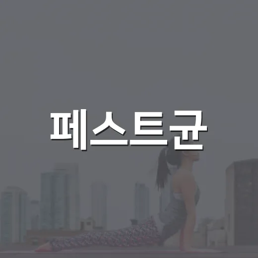 페스트균, 지금도 정말 위험한 세균일까요? - 요약
