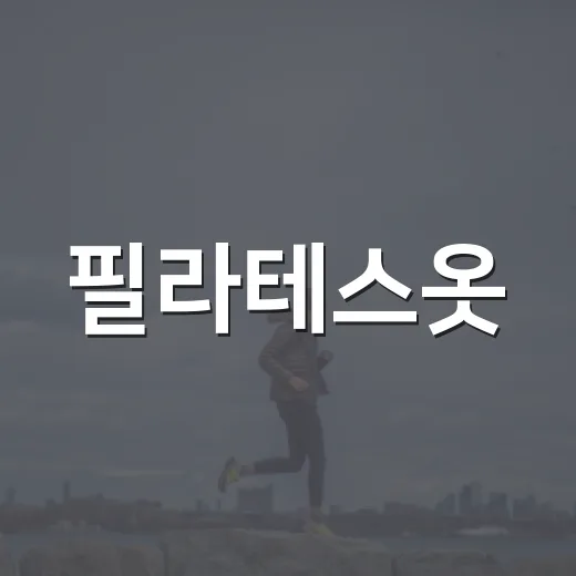 필라테스옷, 예쁘기만 하면 불편한 이유가 뭘까요? - 요약