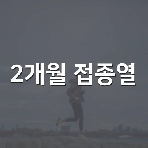 2개월 접종열, 어느 정도까지 지켜봐도 될까요? - 요약