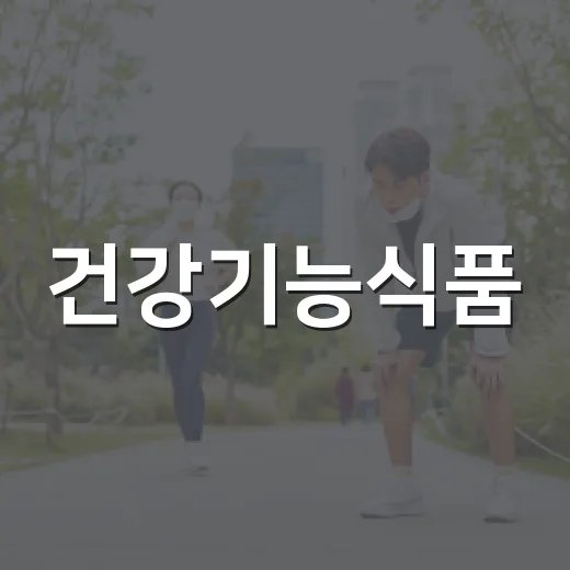 건강기능식품, 많이 먹을수록 몸에 좋다고 믿고 계신가요? - 요약