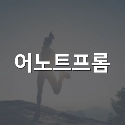 어노트프롬, 건강 정보 메모로 쓰고 계신가요? - 요약