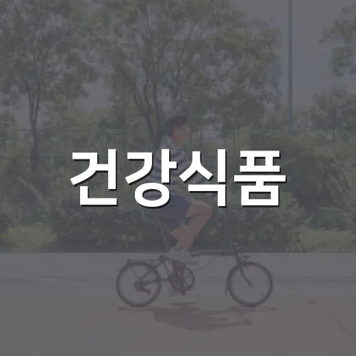 건강식품, 매일 먹고 있는데 정말 내 몸에 맞을까요? - 요약