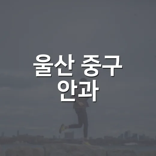 울산 중구 안과, 언제 가야 할지 망설이고 계신가요? - 요약