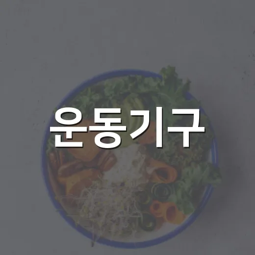 운동기구, 집에 들이기 전에 무엇부터 봐야 할까요? - 요약