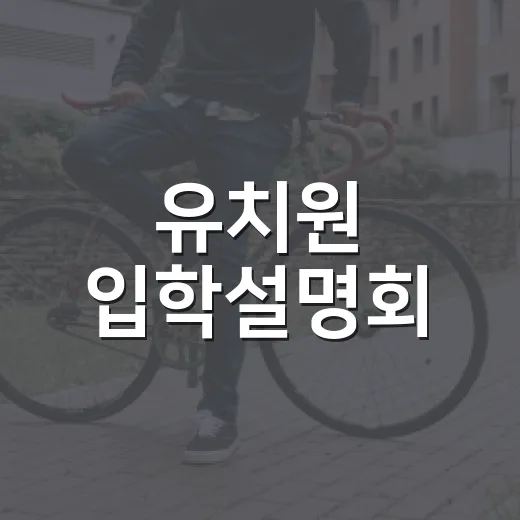 유치원 입학설명회, 무엇을 보고 무엇을 질문해야 할까요? - 요약