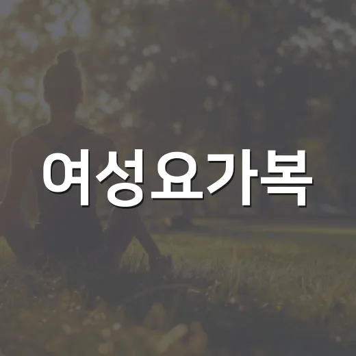 여성요가복, 예쁜 것보다 먼저 봐야 할 기준이 있을까요? - 요약