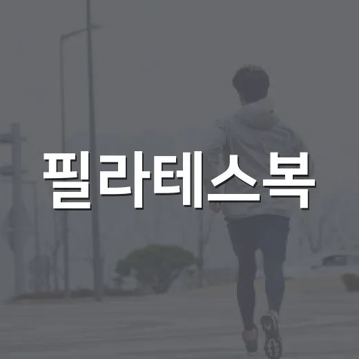 필라테스복, 예쁜 것보다 먼저 봐야 할 기준이 있을까요? - 요약