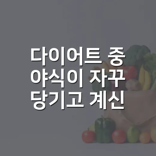 다이어트 중 야식이 자꾸 당기고 계신가요? - 요약