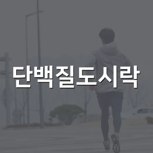 단백질도시락, 든든해 보이면 다 괜찮을까요? - 요약