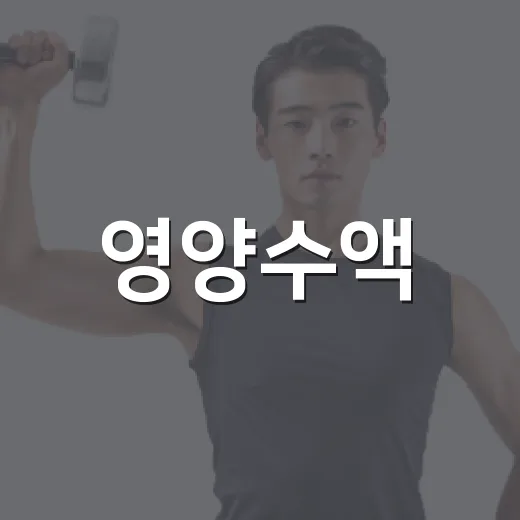 영양수액, 피곤할 때마다 맞아도 괜찮을까요? - 요약