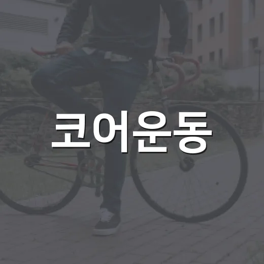 코어운동, 허리 아픈 사람도 시작해도 괜찮을까요? - 요약