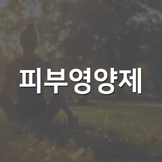 피부영양제, 정말 피부가 달라지는 걸까요? - 요약