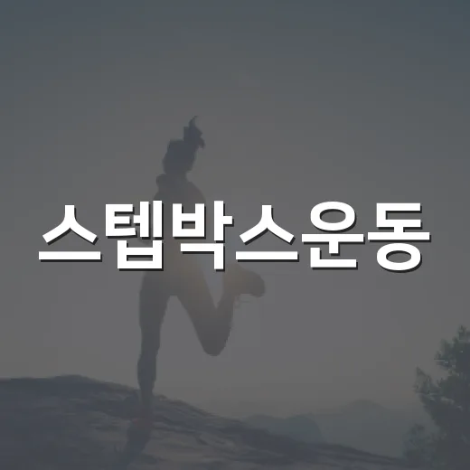 스텝박스운동, 무릎에 괜찮을까요? 집에서 시작해도 되는 기준은요? - 요약