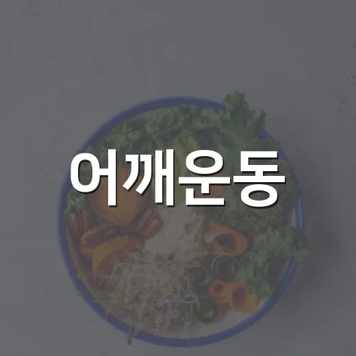 어깨운동, 아픈데 계속해도 괜찮을까요? - 요약