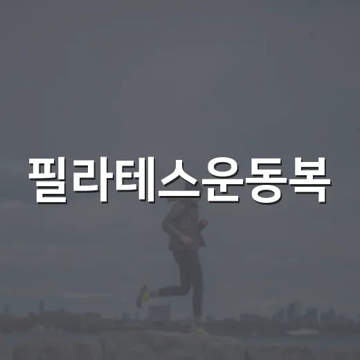 필라테스운동복, 예쁘기만 하면 괜찮을까요? - 요약