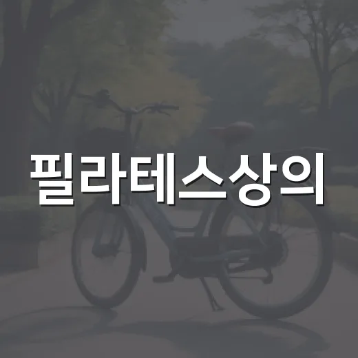 필라테스상의, 몸에 딱 붙어야만 편할까요? - 요약