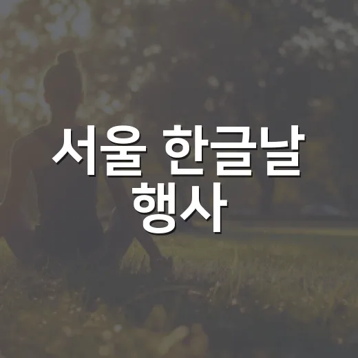 서울 한글날 행사, 가족과 다녀와도 괜찮을까요? - 요약