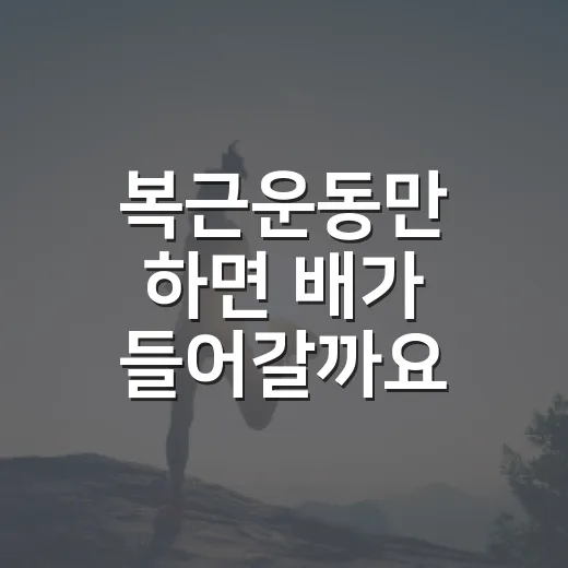 복근운동만 하면 배가 들어갈까요? 허리 아프지 않게 시작하려면 무엇이 중요할까요? - 요약