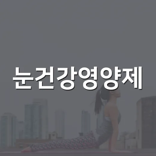눈건강영양제, 루테인만 먹으면 충분할까요? - 요약