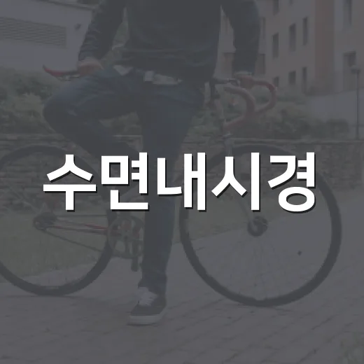 수면내시경, 정말 잠만 자고 나오면 되는 검사일까요? - 요약