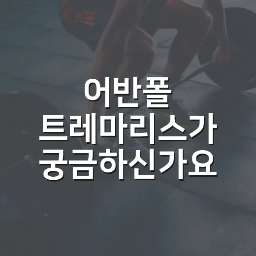 어반폴 트레마리스가 궁금하신가요? 이름보다 먼저 확인할 생활 건강 기준은요 - 요약