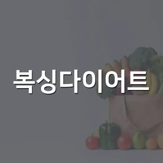 복싱다이어트, 땀 많이 나면 정말 살이 잘 빠지고 계신가요? - 요약