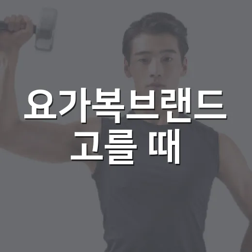 요가복브랜드 고를 때, 몸에 편한 기준이 따로 있을까요? - 요약