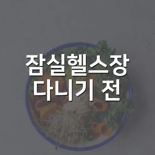 잠실헬스장 다니기 전, 내 몸 상태부터 체크하고 계신가요? - 요약