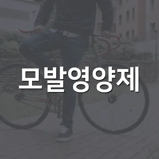 모발영양제, 정말 머리카락에 도움이 될까요? - 요약