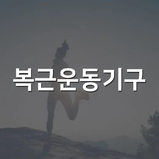 복근운동기구, 집에 하나 들이면 정말 배가 들어갈까요? - 요약