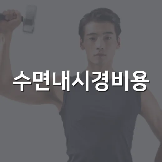 수면내시경비용, 왜 병원마다 이렇게 다를까요? - 요약