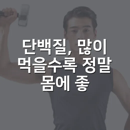 단백질, 많이 먹을수록 정말 몸에 좋을까요? - 요약