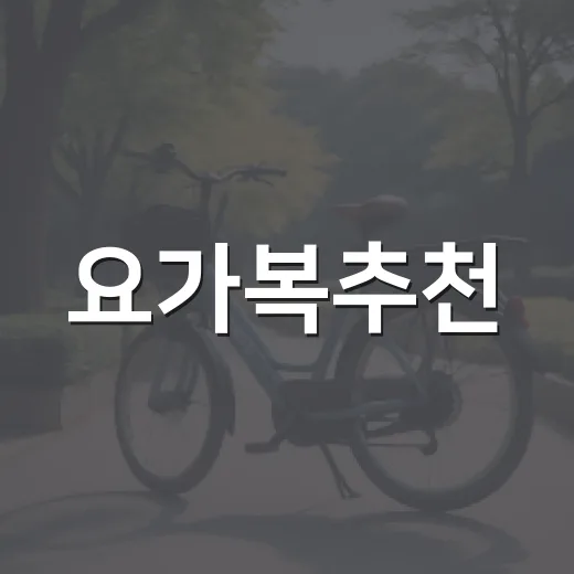 요가복추천, 몸에 맞는 옷은 어떻게 고르면 좋을까요? - 요약