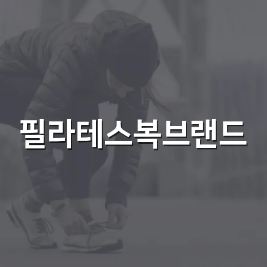필라테스복브랜드, 예쁜 것보다 먼저 봐야 할 기준이 궁금하신가요? - 요약