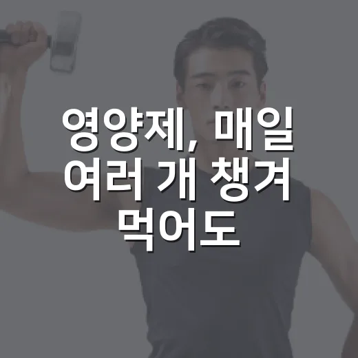 영양제, 매일 여러 개 챙겨 먹어도 괜찮을까요? - 요약