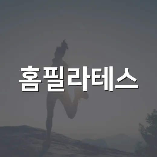 홈필라테스, 집에서 시작해도 자세가 무너지지 않을까요? - 요약