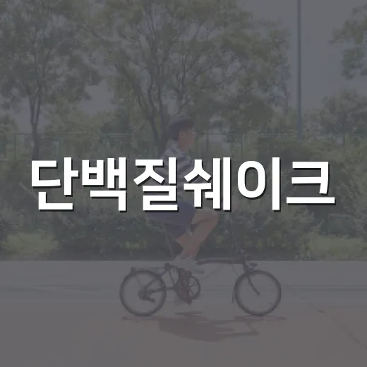 단백질쉐이크, 식사 대신 마셔도 괜찮을까요? - 요약