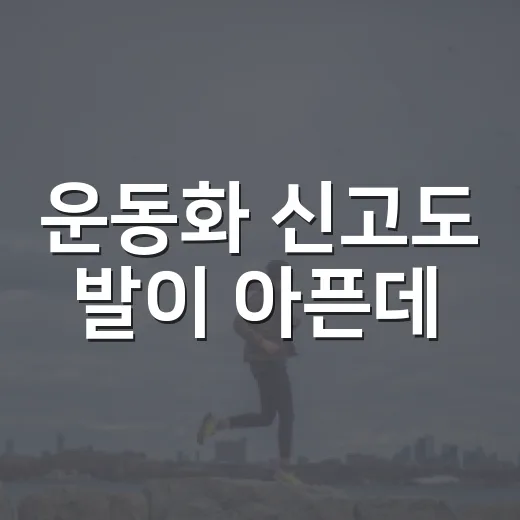 운동화 신고도 발이 아픈데, 사이즈만 문제일까요? - 요약