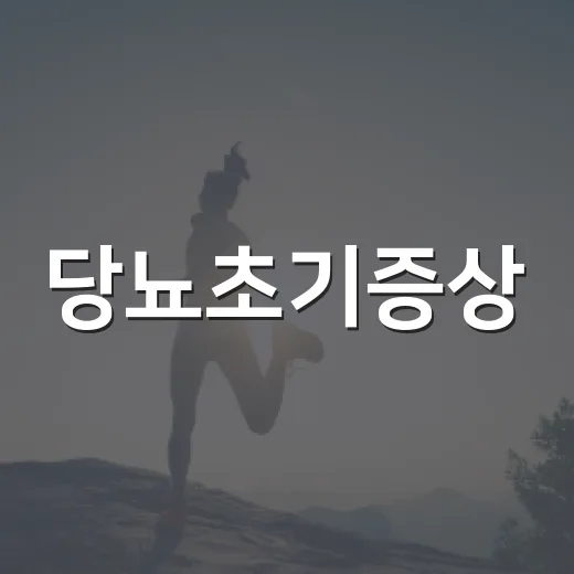 당뇨초기증상, 자꾸 목마르고 피곤한데 그냥 넘겨도 될까요? - 요약