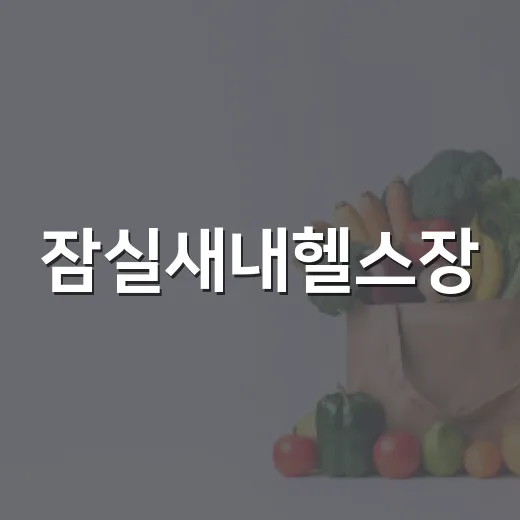 잠실새내헬스장, 내 몸에 맞게 고르려면 무엇을 봐야 할까요? - 요약
