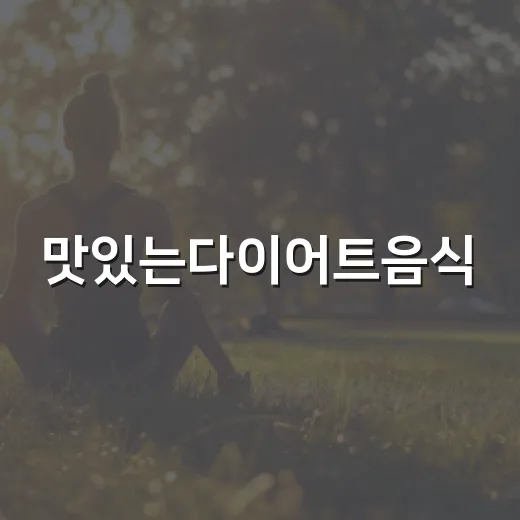 맛있는다이어트음식, 배고프지 않게 고를 수 있을까요? - 요약
