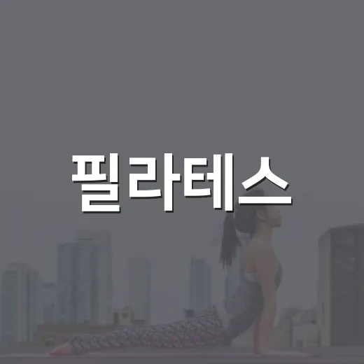 필라테스, 허리와 자세에 정말 도움이 될까요? - 요약